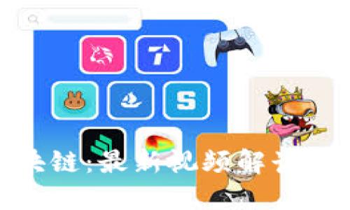 探索趣步区块链：最新视频解读与应用可能性