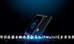 如何快速安全地将资金导入TPWallet？全方位指南