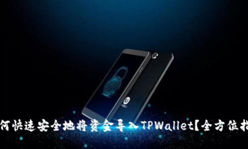如何快速安全地将资金导入TPWallet？全方位指南