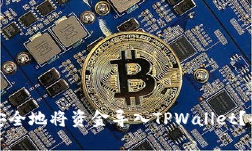 如何快速安全地将资金导入TPWallet？全方位指南