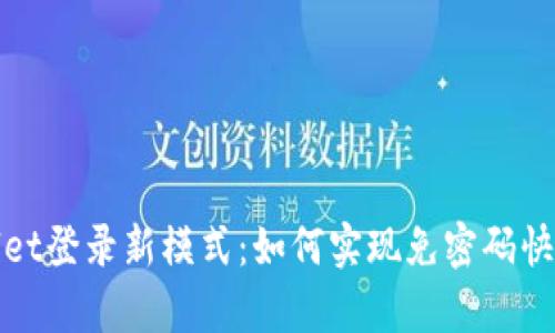 tpwallet登录新模式：如何实现免密码快速登录
