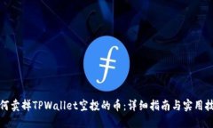 如何卖掉TPWallet空投的币：详细指南与实用技巧