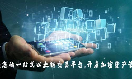 tpwallet：您的一站式以太链交易平台，开启加密资产管理新篇章