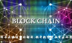 比特币区块链名称解析：揭开数字货币背后的奥