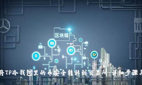 如何将TP冷钱包里的币安全转移到交易所：详细步骤与技巧
