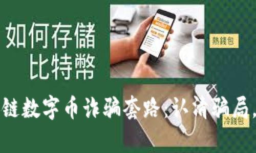 揭露区块链数字币诈骗套路：认清骗局，保护财富