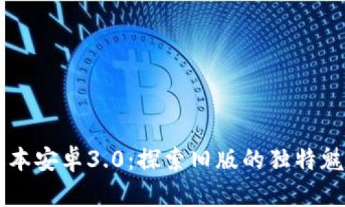 TPWallet旧版本安卓3.0：探索旧版的独特魅力与功能创新