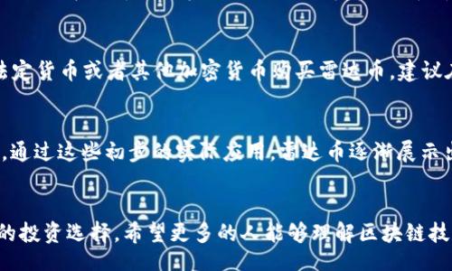 bianqi/bianqi  
区块链, 雷达币, 加密货币, 数字资产/guanjianci

什么是区块链？
区块链技术是一种去中心化的数字账本技术，可以有效且安全地记录交易。简单来说，它是由多个节点组成的分布式数据库，每一个节点都保存着相同的账本副本。这种设计不仅保证了数据的安全性，还能提高交易的透明度和效率。

雷达币的概念解析
雷达币（RADAR Coin）是相对较新的加密货币，它尤其在数字资产管理和交易中获得了越来越多的关注。作为一种去中心化的货币，雷达币的设计目标是使用户能够更容易地进行安全交易和管理他们的数字资产。它的核心价值在于其背后的技术创新和对用户友好的功能。许多人可能会好奇，雷达币与其他加密货币有什么不同之处，那就是其独特的交易速度和高效率。

雷达币的独特卖点与创新点
在众多加密货币中，雷达币具有几个显著的创新点。首先，它采用了先进的区块链技术，确保交易的安全和快速处理。其次，雷达币针对用户体验进行了，提供了友好的钱包界面，并支持多种支付方式。这种以用户为中心的设计使得即使是区块链新手也能轻松上手。同时，雷达币在盈利模式上也进行了一定的创新。它提供了流动性挖矿的选项，用户可以通过参与流动性提供而获得额外收益。

雷达币的市场现状
尽管雷达币相对较新，但其市场表现引人注目。随着越来越多的交易所接受雷达币交易，其流通量逐渐增加。领域内的投资者开始关注并评估雷达币的潜力。此外，雷达币的社区也在不断壮大，社交媒体上有关雷达币的讨论日益活跃。

投资雷达币的风险与机会
然而，投资雷达币并不是没有风险的。数字货币市场的波动性使得投资者在获得高收益的同时也面临较高的风险。因此，投资者在进入市场之前需谨慎评估自己的风险承受能力。与此同时，雷达币的创新和技术优势也让其在市场上具有不小的潜力。投资者可以关注其技术进展和市场反馈，以判断是否继续增持或减持。

未来发展前景
展望未来，雷达币有望在区块链生态系统中发挥更大的作用。随着区块链技术的不断成熟，雷达币可能会吸引更多的合作伙伴和应用场景。无论是在跨境支付、数字资产管理，还是在去中心化金融（DeFi）领域，雷达币都可能会成为推动这些领域发展的重要力量。

如何购买雷达币？
购买雷达币相对简单。首先，你需要选择一个支持雷达币交易的加密货币交易所。常见的交易所如Binance、Coinbase等。注册账户并完成KYC（身份验证）后，你就可以通过法定货币或者其他加密货币购买雷达币。建议在购买之前充分了解相关信息，以做出明智的投资决策。

雷达币使用的实际案例
雷达币的使用案例已初见端倪。在某些在线商店和平台，用户可以使用雷达币直接购买商品。同时，某些投资机构也开始将雷达币作为一种数字资产进行投资和进一步开发。通过这些初步的实际应用，雷达币逐渐展示出其在实际经济活动中的潜力。

总结与展望
总之，雷达币作为一种新兴的加密货币，不仅在技术上拥有独特的特点，还有着广阔的市场前景。尽管面临着一定的投资风险，但如果管理得当，雷达币也可能成为一个不错的投资选择。希望更多的人能够理解区块链技术与雷达币的本质，谨慎投资，把握好机遇。结合以上的内容，我们看到区块链和雷达币的结合将推动数字资产的未来变革。从长远来看，加密货币的未来充满了无限可能。