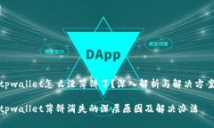 tpwallet怎么没薄饼了？深入解析与解决方案tpwal