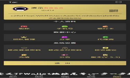 如何自定义TPWallet地址尾号：一步一步教你设置