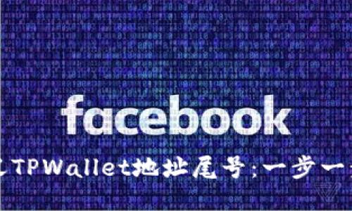 如何自定义TPWallet地址尾号：一步一步教你设置