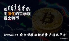 TPWallet：安全便捷的数字资产转账平台