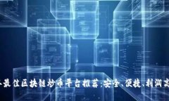 2023年最佳区块链炒币平台推荐：安全、便捷、利