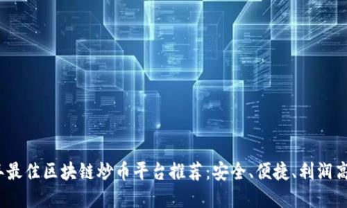 2023年最佳区块链炒币平台推荐：安全、便捷、利润高的选择