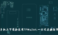 如何在苹果手机上下载和使用TPWallet：一站式区块