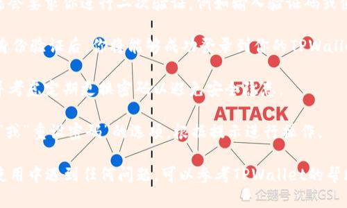 要使用密码登录TPWallet，可以按照以下步骤进行：

1. **打开TPWallet应用**：首先，确保你已经在你的设备上下载并安装了TPWallet应用。你可以在应用商店（如App Store或Google Play）中找到并下载。

2. **选择登录选项**：在应用的主界面，你会看到“登录”或“进入钱包”的选项。点击该选项以开始登录过程。

3. **输入密码**：在登录页面，你将看到一个输入框，提示你输入密码。在此输入框中，输入与你的TPWallet账号相关联的密码。

4. **确认身份**：一些情况下，为了确保安全，系统可能会要求你进行二次验证，例如输入验证码或使用生物识别（指纹或面部识别）进行确认。

5. **访问钱包**：输入正确的密码并完成任何必要的身份验证后，你将能够成功登录到你的TPWallet。

6. **记住密码**：为了提高安全性，确保你记住密码，并考虑定期更换密码以避免安全隐患。

如果你忘记了密码，可以在登录页面上找到“找回密码”或“重设密码”的选项，根据提示进行操作。

以上就是使用密码登录TPWallet的基本步骤。如果在使用中遇到任何问题，可以参考TPWallet的帮助中心或联系客服获得更多支持。