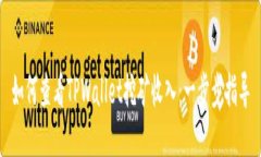 如何查看TPWallet挖矿收入：一步步指导