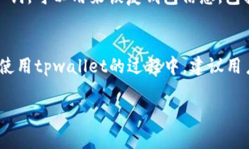 在讨论tpwallet私钥是否能够更改之前，我们首先需要明确私钥的重要性以及其在加密货币世界中的角色。私钥是管理和访问区块链资产（如比特币、以太坊等）的一组独特的数字。它们是确保只有合法拥有者能够控制其资金的关键所在。

什么是tpwallet？
tpwallet是一款多链数字资产钱包，支持众多主流加密货币，旨在为用户提供安全、便捷的资产管理服务。用户可以通过tpwallet进行币的存储、转账和交易等操作。与其他钱包不同，tpwallet在用户友好的界面和高安全性之间取得了良好的平衡，其持续升级的功能也吸引了大量的用户。

私钥的性质和作用
私钥可以被视为通往用户数字财富的“钥匙”。一旦拥有了私钥，用户便能管理自己的资产，比如查看余额、进行交易等。私钥与用户的公钥相对应，公钥可以被任何人查看，用于接收资产，而私钥则必须严格保密，以防止他人非法访问用户的资产。

能否更改私钥？
对于大多数钱包，包括tpwallet，私钥是不可更改的。这意味着一旦生成，用户保持的私钥将永远与其相关联。这一机制是为了保障用户的资产安全。如果允许私钥被更改，可能会导致安全隐患，给黑客留下一定的漏洞。因此，为了用户的资产安全，私钥的唯一性和不变性是至关重要的。

私钥的安全管理
虽然私钥不能更改，但用户可以采取一系列措施来安全管理和保护自己的私钥。这包括：ullistrong备份私钥/strong：将私钥保存在安全的地方，并定期备份，以防丢失。/lilistrong启用双重验证/strong：为钱包访问设置双重验证，增加安全层级。/lilistrong使用硬件钱包/strong：将私钥存储在硬件钱包中，避免在线攻击。/lilistrong定期更新钱包软件/strong：确保使用最新版本的钱包软件，减少被攻击的风险。/li/ul

私钥的遗失与恢复
用户在管理私钥时，最需要注意的就是私钥的遗失。如果私钥遗失，用户便无法再访问和管理钱包中的数字资产。为了避免这种情况，用户可以使用助记词来恢复钱包。助记词是一组随机生成的单词，可以用来恢复钱包信息，包括私钥。确保将助记词保存在安全的地方，并且不与他人分享。

总结
在tpwallet和其他数字资产钱包中，私钥的作用不可小觑。尽管私钥本身无法更改，但用户可以通过合理的管理和保护措施来确保其安全性。记住，保护好私钥，就等于保护了自己的数字财富。在使用tpwallet的过程中，建议用户定期检查和更新自己的安全措施，以保持资产的安全与完整。

通过了解私钥的特性和重要性，用户能够更好地管理和保护他们的数字资产。希望以上的信息能够为广大用户提供有价值的参考与指导，让大家在加密货币的世界中游刃有余，安全无忧。