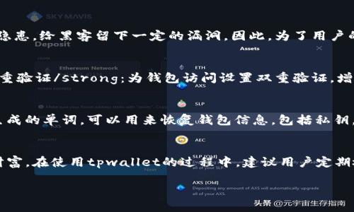 在讨论tpwallet私钥是否能够更改之前，我们首先需要明确私钥的重要性以及其在加密货币世界中的角色。私钥是管理和访问区块链资产（如比特币、以太坊等）的一组独特的数字。它们是确保只有合法拥有者能够控制其资金的关键所在。

什么是tpwallet？
tpwallet是一款多链数字资产钱包，支持众多主流加密货币，旨在为用户提供安全、便捷的资产管理服务。用户可以通过tpwallet进行币的存储、转账和交易等操作。与其他钱包不同，tpwallet在用户友好的界面和高安全性之间取得了良好的平衡，其持续升级的功能也吸引了大量的用户。

私钥的性质和作用
私钥可以被视为通往用户数字财富的“钥匙”。一旦拥有了私钥，用户便能管理自己的资产，比如查看余额、进行交易等。私钥与用户的公钥相对应，公钥可以被任何人查看，用于接收资产，而私钥则必须严格保密，以防止他人非法访问用户的资产。

能否更改私钥？
对于大多数钱包，包括tpwallet，私钥是不可更改的。这意味着一旦生成，用户保持的私钥将永远与其相关联。这一机制是为了保障用户的资产安全。如果允许私钥被更改，可能会导致安全隐患，给黑客留下一定的漏洞。因此，为了用户的资产安全，私钥的唯一性和不变性是至关重要的。

私钥的安全管理
虽然私钥不能更改，但用户可以采取一系列措施来安全管理和保护自己的私钥。这包括：ullistrong备份私钥/strong：将私钥保存在安全的地方，并定期备份，以防丢失。/lilistrong启用双重验证/strong：为钱包访问设置双重验证，增加安全层级。/lilistrong使用硬件钱包/strong：将私钥存储在硬件钱包中，避免在线攻击。/lilistrong定期更新钱包软件/strong：确保使用最新版本的钱包软件，减少被攻击的风险。/li/ul

私钥的遗失与恢复
用户在管理私钥时，最需要注意的就是私钥的遗失。如果私钥遗失，用户便无法再访问和管理钱包中的数字资产。为了避免这种情况，用户可以使用助记词来恢复钱包。助记词是一组随机生成的单词，可以用来恢复钱包信息，包括私钥。确保将助记词保存在安全的地方，并且不与他人分享。

总结
在tpwallet和其他数字资产钱包中，私钥的作用不可小觑。尽管私钥本身无法更改，但用户可以通过合理的管理和保护措施来确保其安全性。记住，保护好私钥，就等于保护了自己的数字财富。在使用tpwallet的过程中，建议用户定期检查和更新自己的安全措施，以保持资产的安全与完整。

通过了解私钥的特性和重要性，用户能够更好地管理和保护他们的数字资产。希望以上的信息能够为广大用户提供有价值的参考与指导，让大家在加密货币的世界中游刃有余，安全无忧。