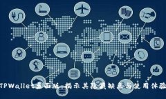 TPWallet桌面版：揭示其隐藏缺点与使用体验