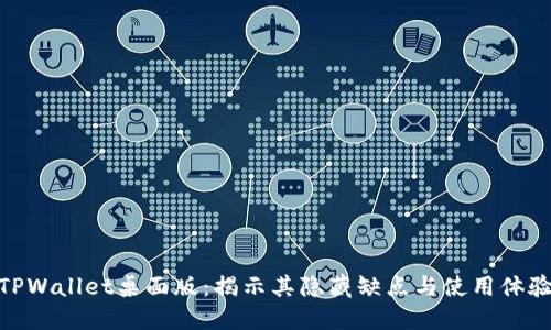 TPWallet桌面版：揭示其隐藏缺点与使用体验