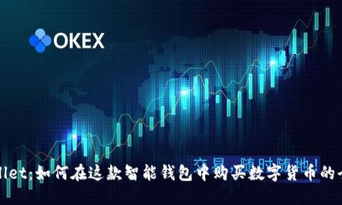 TPWallet：如何在这款智能钱包中购买数字货币的全攻略