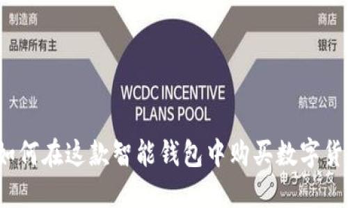 TPWallet：如何在这款智能钱包中购买数字货币的全攻略