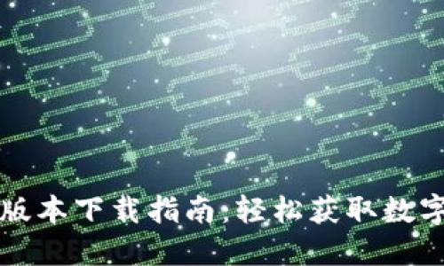 TPWallet 1.3.1版本下载指南：轻松获取数字资产管理新体验