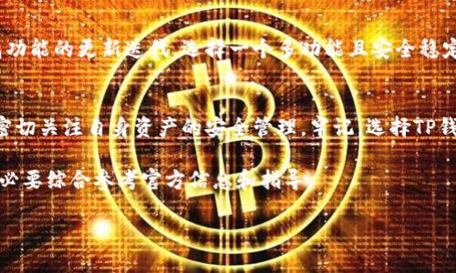 关于“所有币是否都可以提到TP钱包的问题”，我们可以从几个方面进行探讨和阐述。

一、TP钱包简介
TP钱包是一款多币种的数字资产管理工具，提供了用户友好的界面和多重安全保障。随着区块链技术的发展，TP钱包迅速崛起，成为了许多用户的良好选择。它支持多种主流数字货币，包括以太坊、比特币等，以及许多ERC-20代币和其他链上的资产。

二、不同币种的兼容性
在讨论是否所有币都可以提到TP钱包之前，首先需要明确每种币种的技术特性。并非所有的数字货币都支持在同一个钱包中存储或传输。有些币种是基于特定链上构建的，而TP钱包的支持范围取决于其集成的区块链技术。

三、TP钱包支持的币种
TP钱包目前支持多种加密货币，包括但不限于：
ul
li比特币 (BTC)/li
li以太坊 (ETH)/li
li波场 (TRX)/li
li瑞波币 (XRP)/li
li莱特币 (LTC)/li
/ul
此外，TP钱包还兼容ERC-20代币，这意味着许多基于以太坊的代币也可以在此钱包中管理。但并不是所有的数字货币都可以在TP钱包中进行存储或转移。

四、如何在TP钱包中添加数字资产
如果你拥有某种支持的数字资产，添加至TP钱包的过程相对简单。首先，你需要下载并安装TP钱包的应用程序，随后创建或导入钱包地址。在主界面中选取“添加资产”，然后从列表中选择你想添加的币种进行确认。这样，你便可以在TP钱包的界面中查看和管理该资产。

五、钱包安全性与风险管理
使用TP钱包时，一定要注意安全性问题。尽管TP钱包提供了一定的保护措施，例如种子短语和私钥的加密保护，用户仍然需要保持谨慎。请确保你的设备没有受到恶意软件的侵害，并定期备份你的私钥和种子短语，以免丢失资产。

六、常见问题解答
ul
liTP钱包是否支持所有数字资产？/li
不，并不是所有的数字资产都可以被TP钱包支持。用户需要在TP钱包的官方网站或其应用中查看支持的币种列表。

li怎样确保我的资产安全？/li
使用TP钱包时，一定要定期更新应用程序，使用强密码，并且备份关键数据，如种子短语和私钥。这样能在一定程度上保证资产的安全。

liTP钱包的交易速度如何？/li
交易速度往往取决于区块链网络的拥堵情况，而不是TP钱包本身。在高峰期，交易确认可能需要更长时间，但TP钱包在发送和接收交易时的界面体验相对流畅。
/ul

七、未来的展望
随着数字货币和区块链技术的不断发展，TP钱包亦可能对更多币种和新兴资产进行支持。用户需求推动着钱包功能的更新迭代，选择一个多功能且安全稳定的钱包将成为用户的重要考量因素。

总结
在使用TP钱包的过程中，了解所支持的币种及安全性措施至关重要。用户不仅要关注钱包的功能和界面，还应密切关注自身资产的安全管理。牢记，选择TP钱包，需确保你所拥有的币种是其支持的，从而享受更加安全、便捷的数字资产管理体验。

总之，虽然TP钱包是一款优秀的数字资产管理工具，然而它并不能支持“所有币”，用户在选择和管理资产时，务必要综合参考官方信息和指导。

所有币都可以提到TP钱包吗？详细了解TP钱包的兼容性和安全性