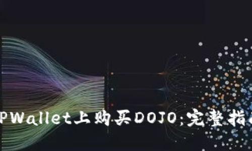 如何在TPWallet上购买DOJO：完整指南与技巧