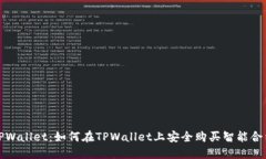 TPWallet：如何在TPWallet上安全购买智能合约
