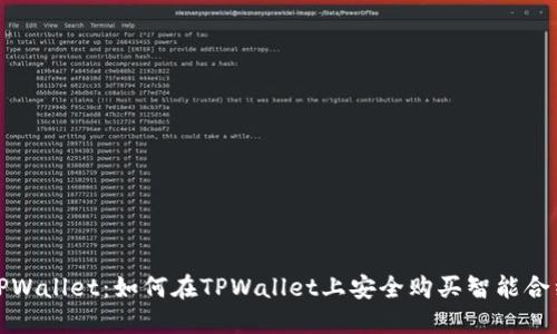 TPWallet：如何在TPWallet上安全购买智能合约