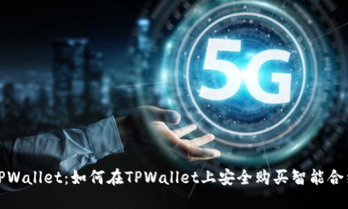 TPWallet：如何在TPWallet上安全购买智能合约