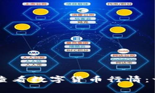 如何使用TPWallet查看数字货币行情：一站式实时数据分析