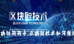 深入解读：百度区块链狗狗币，区块链技术如何