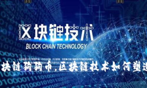 深入解读：百度区块链狗狗币，区块链技术如何塑造数字货币的未来