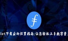 TPWallet下载后的设置指南：让您轻松上手数字资产