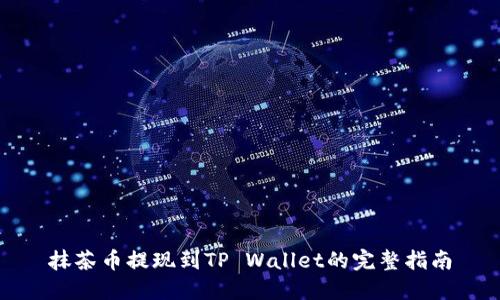 抹茶币提现到TP Wallet的完整指南