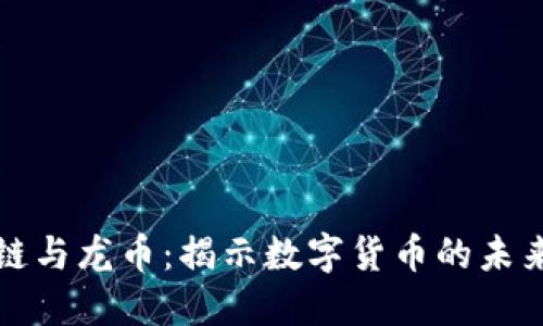 《区块链与龙币：揭示数字货币的未来之路》