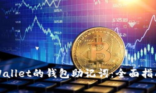 如何找回TPWallet的钱包助记词：全面指南与实用技巧