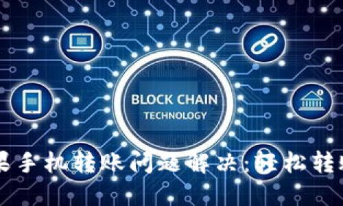 TPWallet苹果手机转账问题解决：轻松转账的实用指南