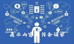 展示内容不符合请求