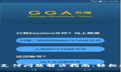 TP钱包闪兑待支付问题解决指南：轻松处理交易状态!
