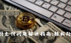 TP钱包闪兑待支付问题解决指南：轻松处理交易状