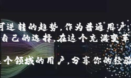 tiaoti探索区块链世界：为什么Token和比特币是数字资产的未来/tiaoti
区块链, Token, 比特币, 数字资产/guanjianci

引言：数字资产的崛起
在过去的十年里，区块链技术悄然改变了世界的金融格局。比特币作为首个数字货币，开创了一个全新的投资领域。同时，Token的出现又为数字资产的多样化提供了机遇。随着越来越多的用户开始关注这些新兴资产，理解它们的独特卖点和应用场景变得至关重要。

区块链的基本概念
首先，让我们回顾一下什么是区块链。区块链是一种去中心化的分布式账本技术，它通过加密算法确保交易的安全性和透明性。这个技术基础赋予了比特币等数字货币不可篡改和匿名的特性，使得用户在进行交易时拥有更高的隐私保护。
而Token则是建立在区块链上的一种数字资产，通常通过某种智能合约生成。它们可以代表资产的所有权、投票权、或是其他功能，甚至可以用于某种特定服务的调用。换句话说，Token的种类繁多，其用途也极为广泛。

比特币：数字黄金的崛起
比特币被称为数字黄金，这个比喻并不是没有理由。首先，比特币的总量有限，只有2100万个，意味着它具有稀缺性。这种稀缺性使得比特币在通货膨胀的背景下，成为一种价值储存工具。
其次，比特币的分散性使得它独立于任何政府或机构的控制。这一特性吸引了那些希望摆脱传统金融体系束缚的人。在全球经济不稳定的情况下，比特币成为了一种安全的投资选择。

Token的多元化应用
与比特币不同，Token的用途非常广泛。我们可以将它们分为几类：实用Token、证券Token和稳定币。
实用Token（Utility Token）通常用于某种应用平台。比如，Ether（以太坊的Token）被用于支付智能合约的执行费用。用户在进行交易时，将支付一定量的Ether作为手续费，这使得Ether不仅仅是投资工具，而是应用生态中的重要组成部分。
证券Token（Security Token）则代表了对某种资产的所有权，如房地产、公司股份等。通过Token化，资产可以在区块链上进行交易，使得投资更加透明和便捷。
稳定币（Stablecoin）是为了解决加密货币价格波动而产生的。它们通常与法定货币挂钩，保持相对稳定的价值。这使得稳定币在日常交易和支付中更具吸引力，然而，它们仍需要在去中心化和中心化之间找到平衡。

Token与比特币的比较
尽管Token和比特币都是基于区块链技术的数字资产，但它们之间的差异显而易见。首先，比特币是独一无二的数字资产，侧重于价值储存和交易。而Token则更具功能性和多样性，在各种场景中可以发挥不同作用。
很多人可能会问：“那我应该投资比特币还是Token？”其实答案并不是单一的。它取决于你的投资目标以及对风险的承受能力。比特币在投资者心中占据着举足轻重的地位，而Token的流行则意味着新的机会和新兴产业的发展。

区块链的未来：数字资产的发展趋势
随着技术的发展，区块链和数字资产无疑将会迎来更加广阔的未来。许多行业开始探索区块链技术的应用，如医疗、供应链、金融等。各大企业纷纷布局，以抢占这一领域的先机。
与此同时，区块链技术的法律和监管框架也在不断完善。各国政府对数字资产的态度各异，有的采取开放的监管措施，而有的则持谨慎态度。无论如何，法律的明确将为行业的健康发展提供保障。

结语：拥抱数字资产时代
无论是比特币，还是Token，它们都在以各自的方式推动着全球经济的变革。数字资产并不是一时的热潮，而是一种不可逆转的趋势。作为普通用户，我们需要不断学习和适应这一新兴领域，从而在未来的投资中做出明智的选择。
理解区块链技术、比特币和Token，让我们在这一数字资产的浪潮中把握机遇。投资时请务必谨慎，理性分析，做出适合自己的选择。在这个充满变革的时代，愿每一个人都能在数字资产的浪潮中找到属于自己的位置。

在接下来的日子里，让我们共同关注这场数字资产的革命，不断学习，探索更多的可能性。此外，对于那些已经参与到这个领域的用户，分享你的经验与见解将会极大地丰富我们对区块链世界的理解。