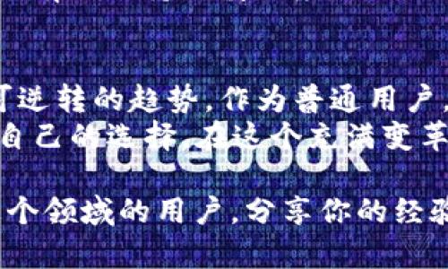 tiaoti探索区块链世界：为什么Token和比特币是数字资产的未来/tiaoti
区块链, Token, 比特币, 数字资产/guanjianci

引言：数字资产的崛起
在过去的十年里，区块链技术悄然改变了世界的金融格局。比特币作为首个数字货币，开创了一个全新的投资领域。同时，Token的出现又为数字资产的多样化提供了机遇。随着越来越多的用户开始关注这些新兴资产，理解它们的独特卖点和应用场景变得至关重要。

区块链的基本概念
首先，让我们回顾一下什么是区块链。区块链是一种去中心化的分布式账本技术，它通过加密算法确保交易的安全性和透明性。这个技术基础赋予了比特币等数字货币不可篡改和匿名的特性，使得用户在进行交易时拥有更高的隐私保护。
而Token则是建立在区块链上的一种数字资产，通常通过某种智能合约生成。它们可以代表资产的所有权、投票权、或是其他功能，甚至可以用于某种特定服务的调用。换句话说，Token的种类繁多，其用途也极为广泛。

比特币：数字黄金的崛起
比特币被称为数字黄金，这个比喻并不是没有理由。首先，比特币的总量有限，只有2100万个，意味着它具有稀缺性。这种稀缺性使得比特币在通货膨胀的背景下，成为一种价值储存工具。
其次，比特币的分散性使得它独立于任何政府或机构的控制。这一特性吸引了那些希望摆脱传统金融体系束缚的人。在全球经济不稳定的情况下，比特币成为了一种安全的投资选择。

Token的多元化应用
与比特币不同，Token的用途非常广泛。我们可以将它们分为几类：实用Token、证券Token和稳定币。
实用Token（Utility Token）通常用于某种应用平台。比如，Ether（以太坊的Token）被用于支付智能合约的执行费用。用户在进行交易时，将支付一定量的Ether作为手续费，这使得Ether不仅仅是投资工具，而是应用生态中的重要组成部分。
证券Token（Security Token）则代表了对某种资产的所有权，如房地产、公司股份等。通过Token化，资产可以在区块链上进行交易，使得投资更加透明和便捷。
稳定币（Stablecoin）是为了解决加密货币价格波动而产生的。它们通常与法定货币挂钩，保持相对稳定的价值。这使得稳定币在日常交易和支付中更具吸引力，然而，它们仍需要在去中心化和中心化之间找到平衡。

Token与比特币的比较
尽管Token和比特币都是基于区块链技术的数字资产，但它们之间的差异显而易见。首先，比特币是独一无二的数字资产，侧重于价值储存和交易。而Token则更具功能性和多样性，在各种场景中可以发挥不同作用。
很多人可能会问：“那我应该投资比特币还是Token？”其实答案并不是单一的。它取决于你的投资目标以及对风险的承受能力。比特币在投资者心中占据着举足轻重的地位，而Token的流行则意味着新的机会和新兴产业的发展。

区块链的未来：数字资产的发展趋势
随着技术的发展，区块链和数字资产无疑将会迎来更加广阔的未来。许多行业开始探索区块链技术的应用，如医疗、供应链、金融等。各大企业纷纷布局，以抢占这一领域的先机。
与此同时，区块链技术的法律和监管框架也在不断完善。各国政府对数字资产的态度各异，有的采取开放的监管措施，而有的则持谨慎态度。无论如何，法律的明确将为行业的健康发展提供保障。

结语：拥抱数字资产时代
无论是比特币，还是Token，它们都在以各自的方式推动着全球经济的变革。数字资产并不是一时的热潮，而是一种不可逆转的趋势。作为普通用户，我们需要不断学习和适应这一新兴领域，从而在未来的投资中做出明智的选择。
理解区块链技术、比特币和Token，让我们在这一数字资产的浪潮中把握机遇。投资时请务必谨慎，理性分析，做出适合自己的选择。在这个充满变革的时代，愿每一个人都能在数字资产的浪潮中找到属于自己的位置。

在接下来的日子里，让我们共同关注这场数字资产的革命，不断学习，探索更多的可能性。此外，对于那些已经参与到这个领域的用户，分享你的经验与见解将会极大地丰富我们对区块链世界的理解。
