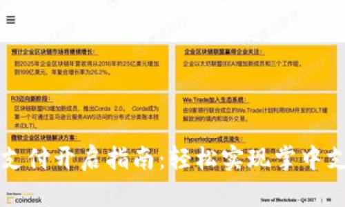 TPWallet指纹支付开启指南：轻松实现掌中支付的科技体验