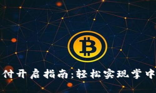 TPWallet指纹支付开启指南：轻松实现掌中支付的科技体验