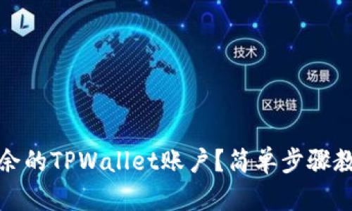 如何删除多余的TPWallet账户？简单步骤教你轻松管理