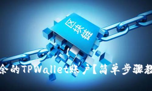 如何删除多余的TPWallet账户？简单步骤教你轻松管理